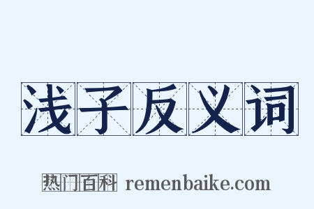 浅子反义词是什么意思的图片